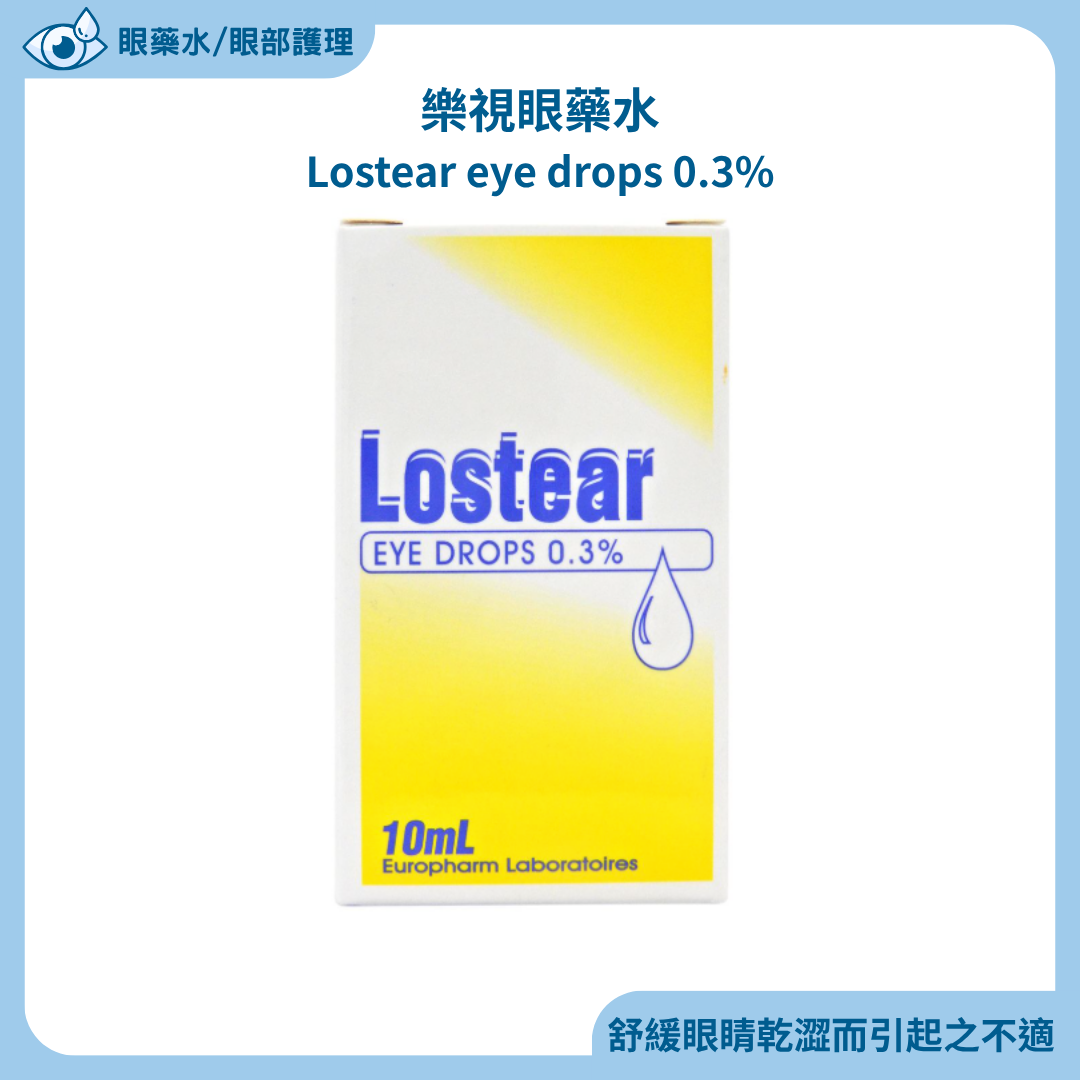 樂視 眼藥水 Lostear eye drops 0.3% 10ml