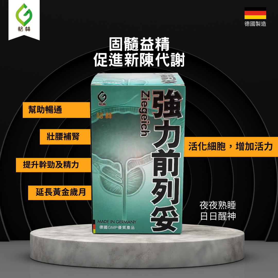 德國 格林 強力前列妥 60 粒