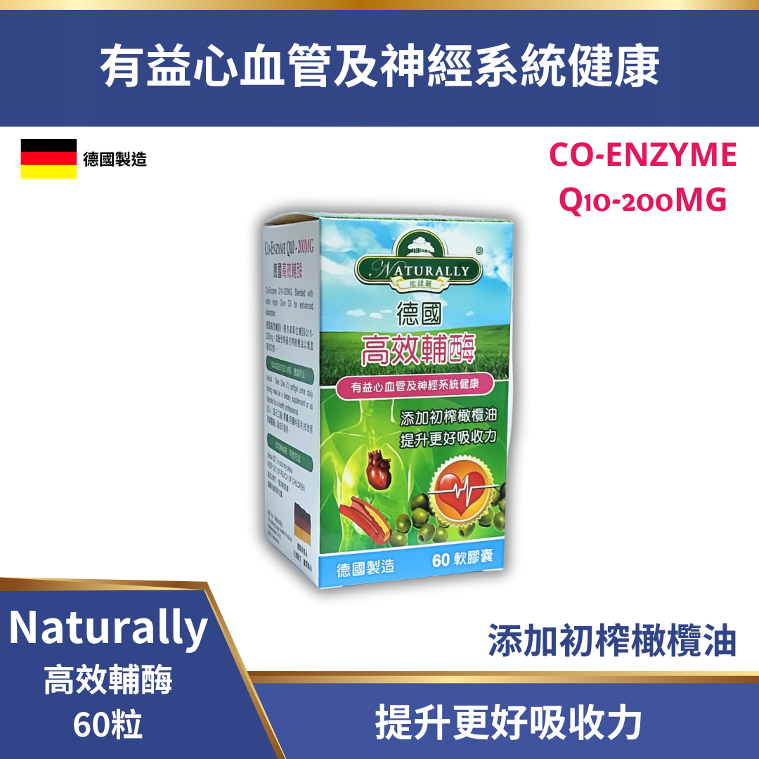 Naturally 高效輔酶 Q10-200mg 60粒