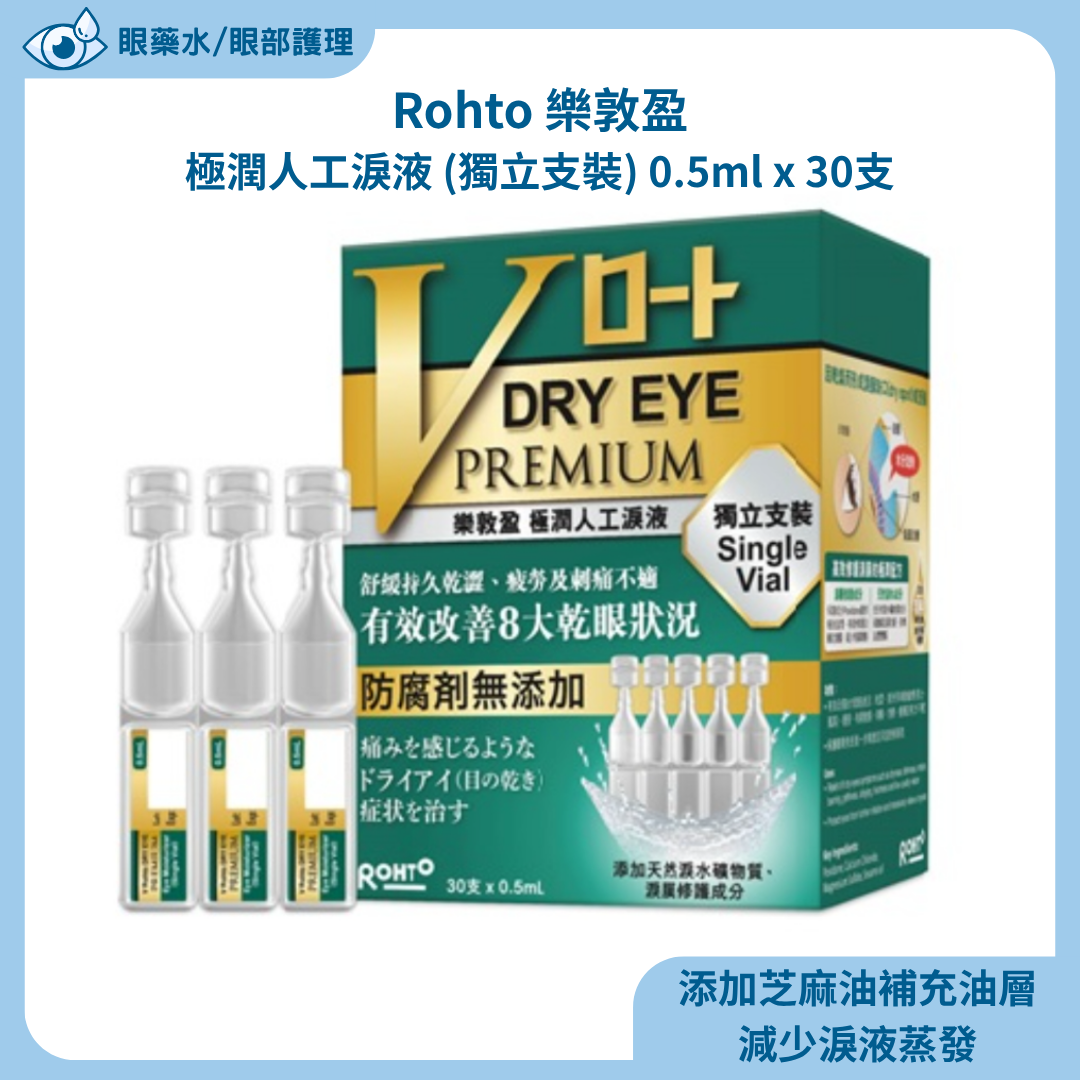 Rohto 樂敦盈 極潤人工淚液 (獨立支裝) 0.5ml x 30支