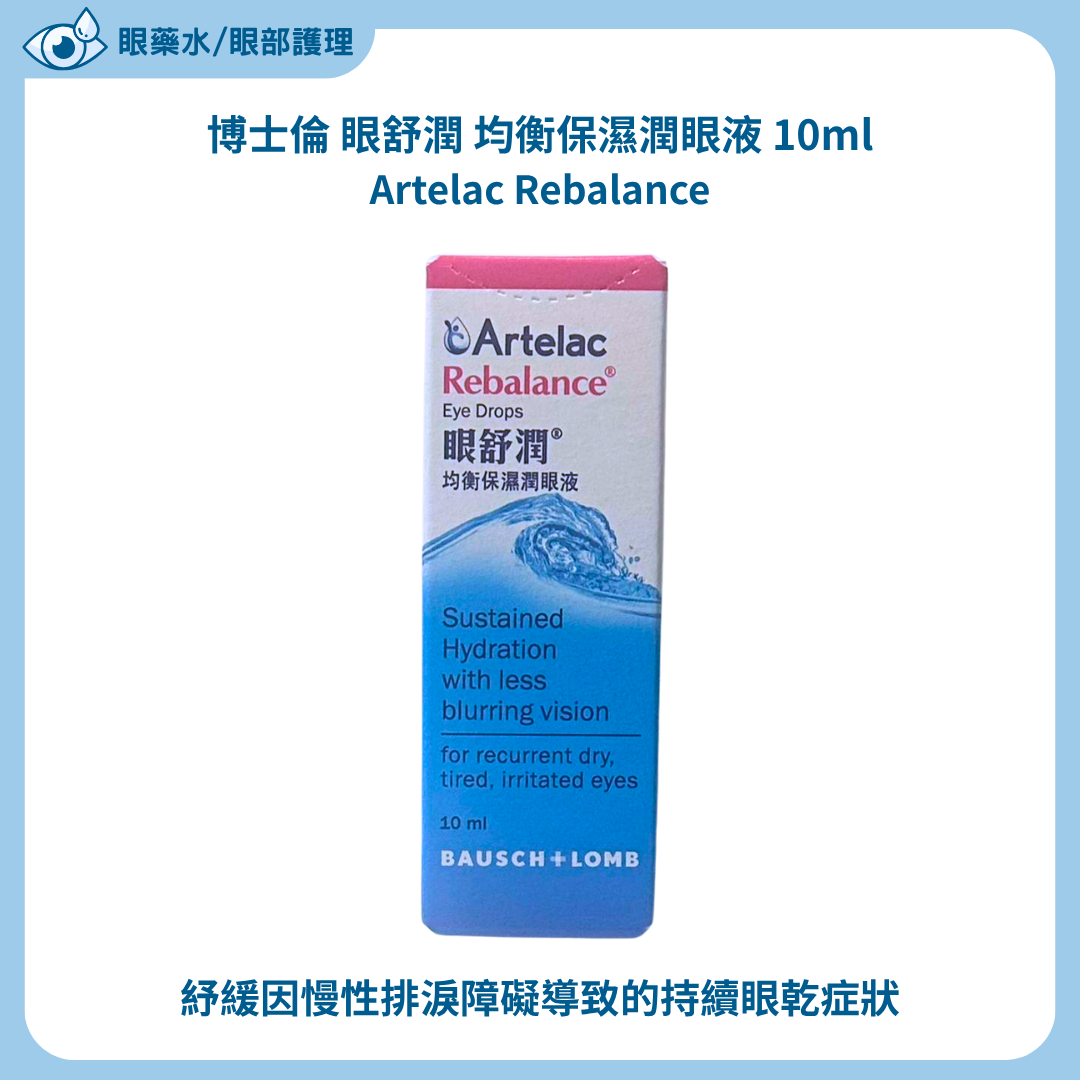 博士倫 眼舒潤 Artelac Rebalance 均衡保濕潤眼液 10ml