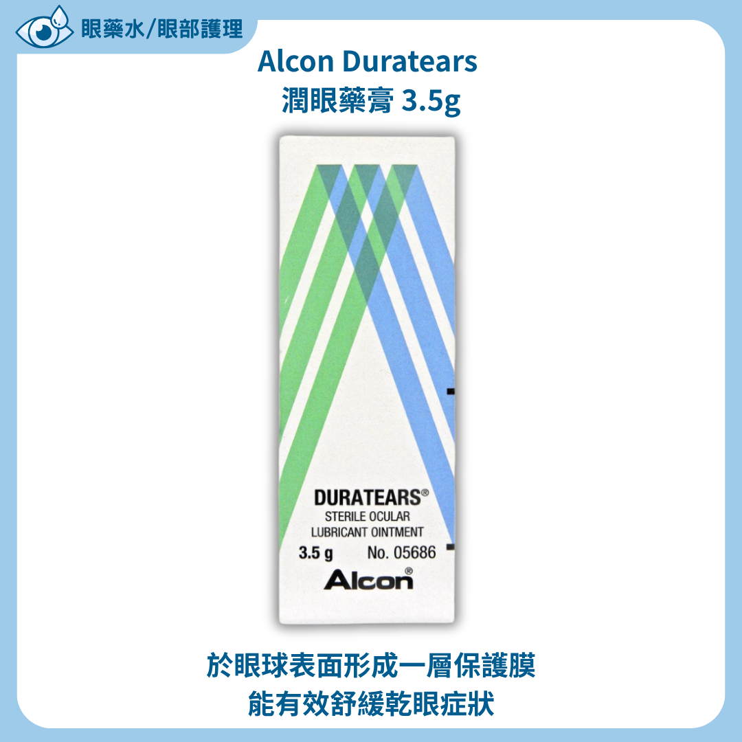 Alcon Duratears 潤眼藥膏 3.5g