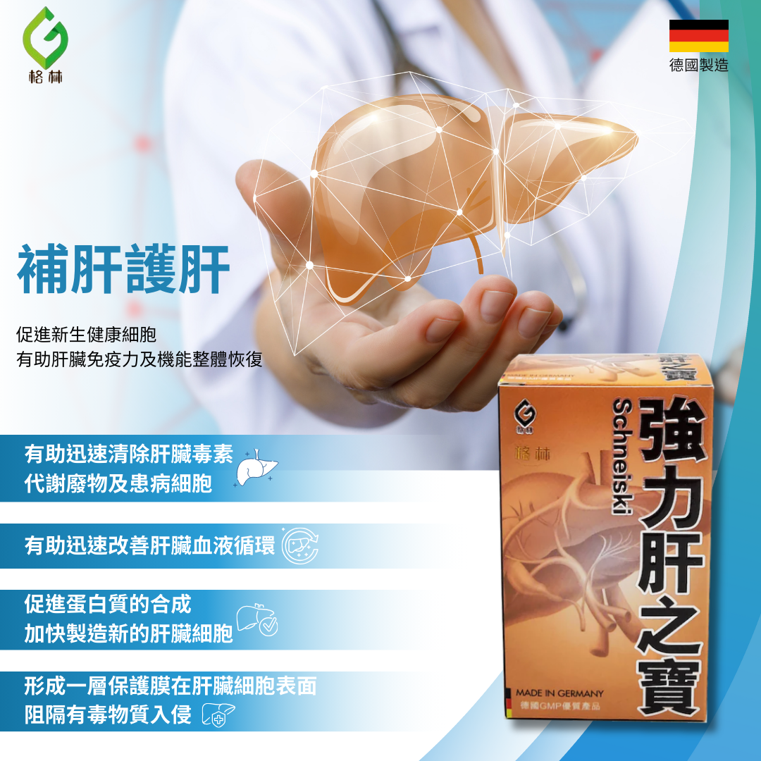德國格林 強力肝之寶 60 粒