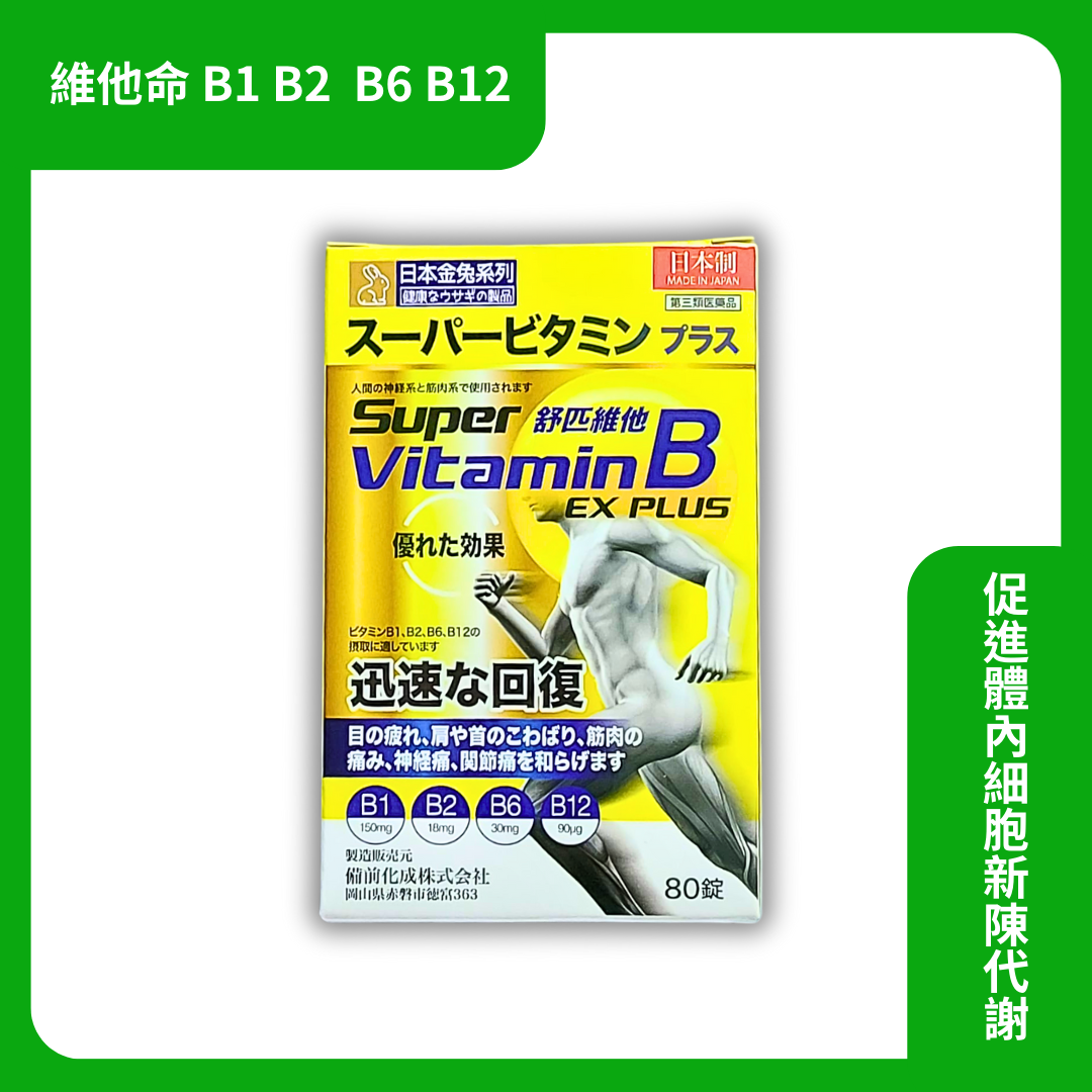 日本金兔 Super Vitamin B EX PLUS 80粒