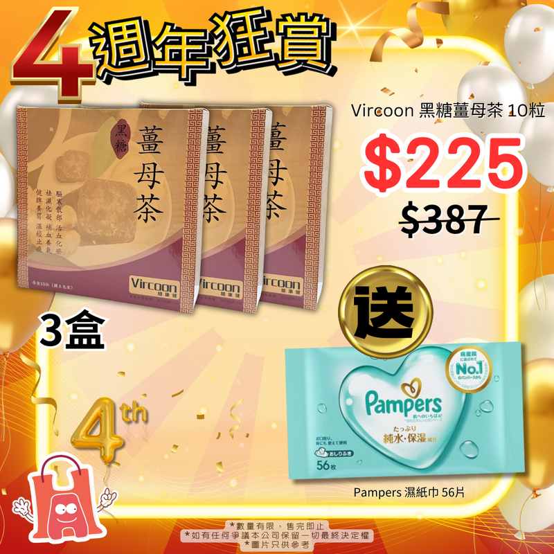 【3盒】Vircoon 黑糖薑母茶 10粒【4週年送大禮】🎁