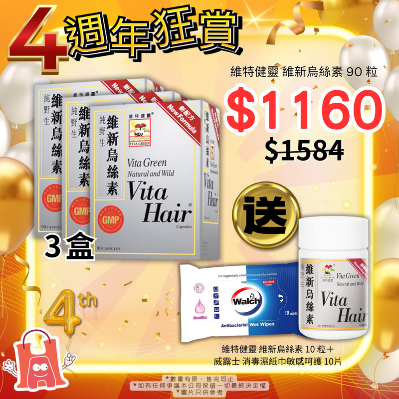 【3盒】維特健靈 維新烏絲素 90 粒【4週年送大禮】🎁