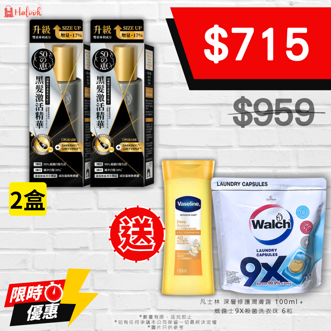 50 惠 黑髮激活精華 140 ml