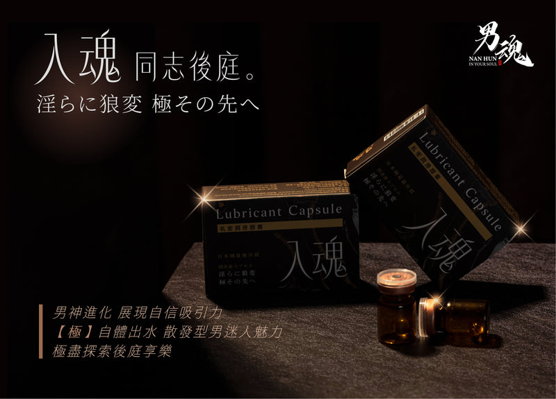 男魂 私密潤滑膠囊 - 入魂(同志後庭)-成人用品