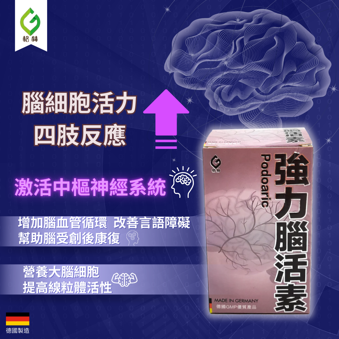 德國格林 強力腦活素 150 粒