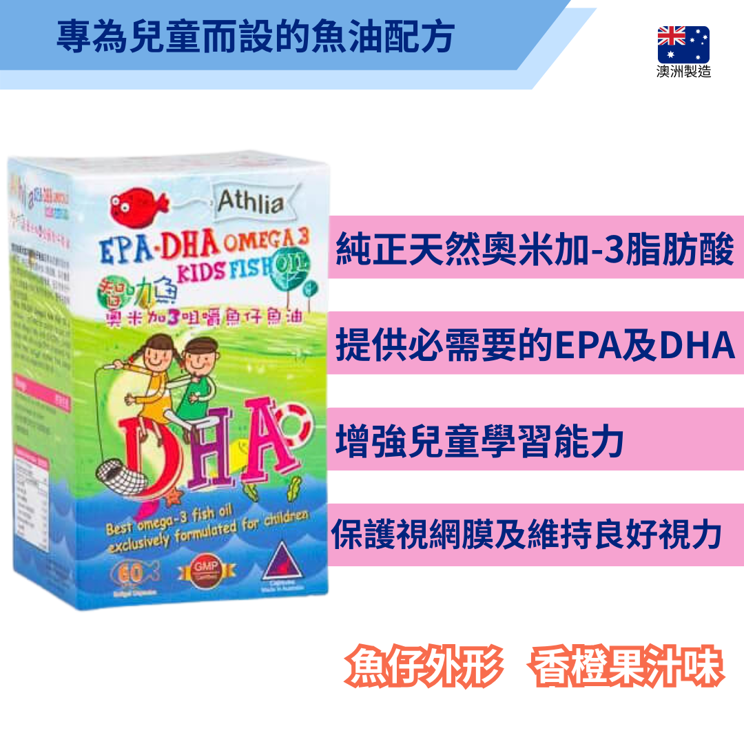 Athlia 智叻魚 奧米加3 咀嚼魚仔魚油 60 粒
