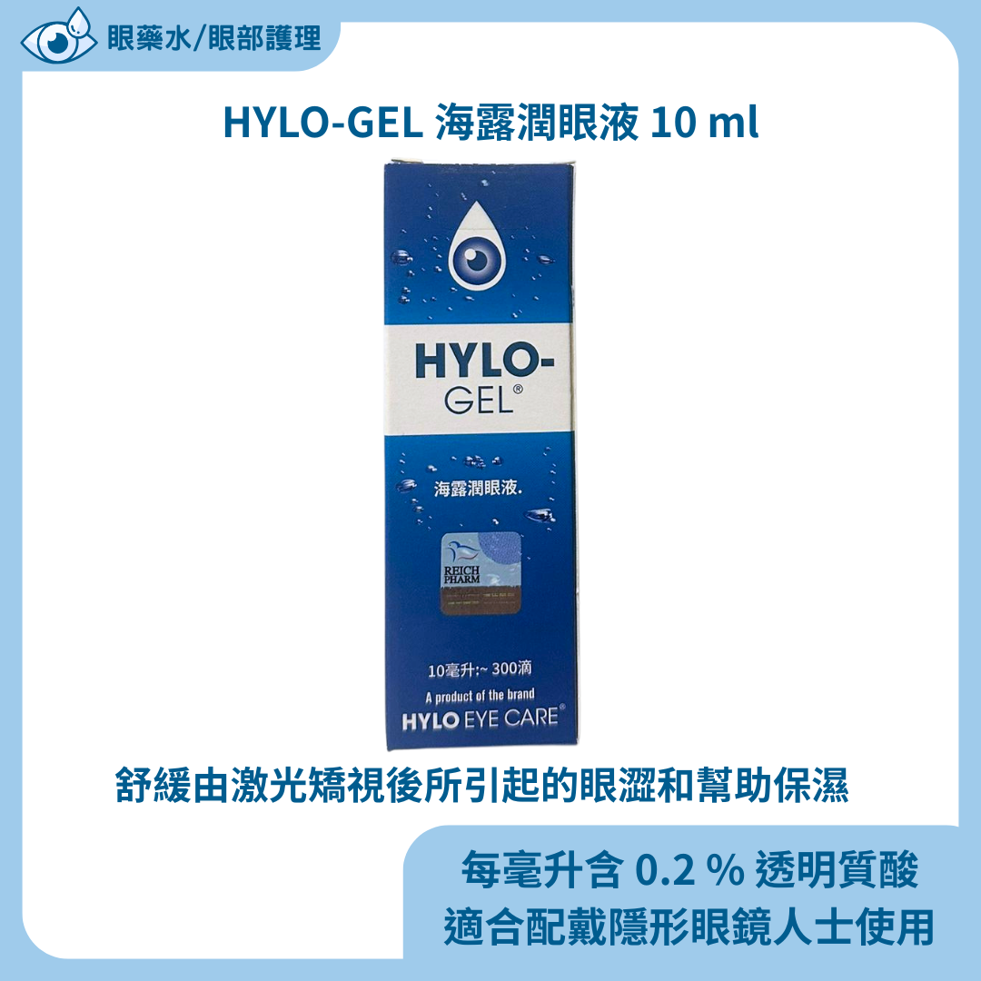 HYLO-GEL 海露潤眼液 10 ml