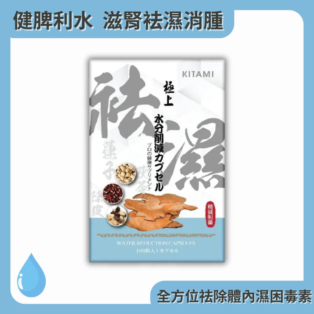 KITAMI 極上 祛濕丸 100粒