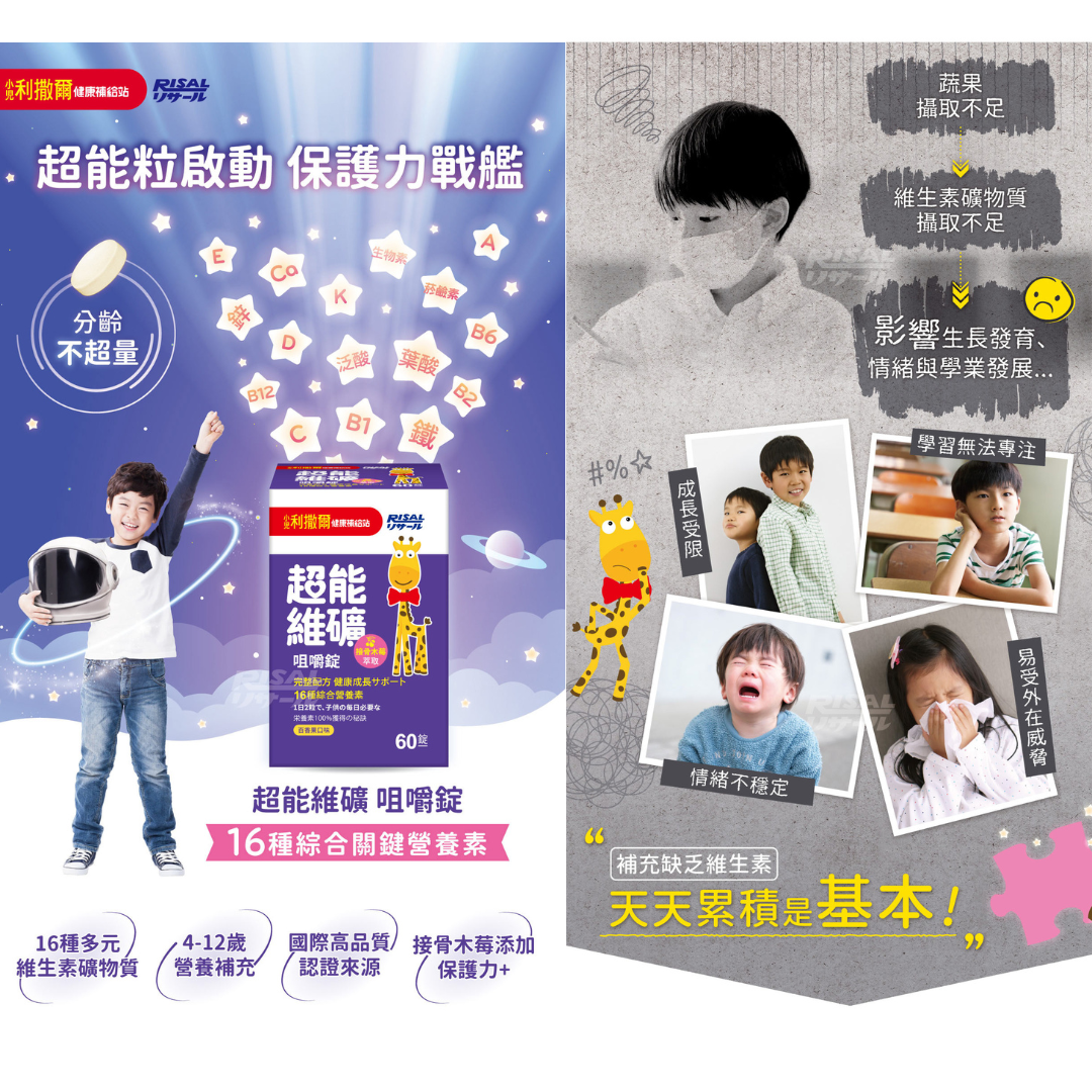RISAL 小兒利撒爾 超能維礦咀嚼片 60片(百香果味）