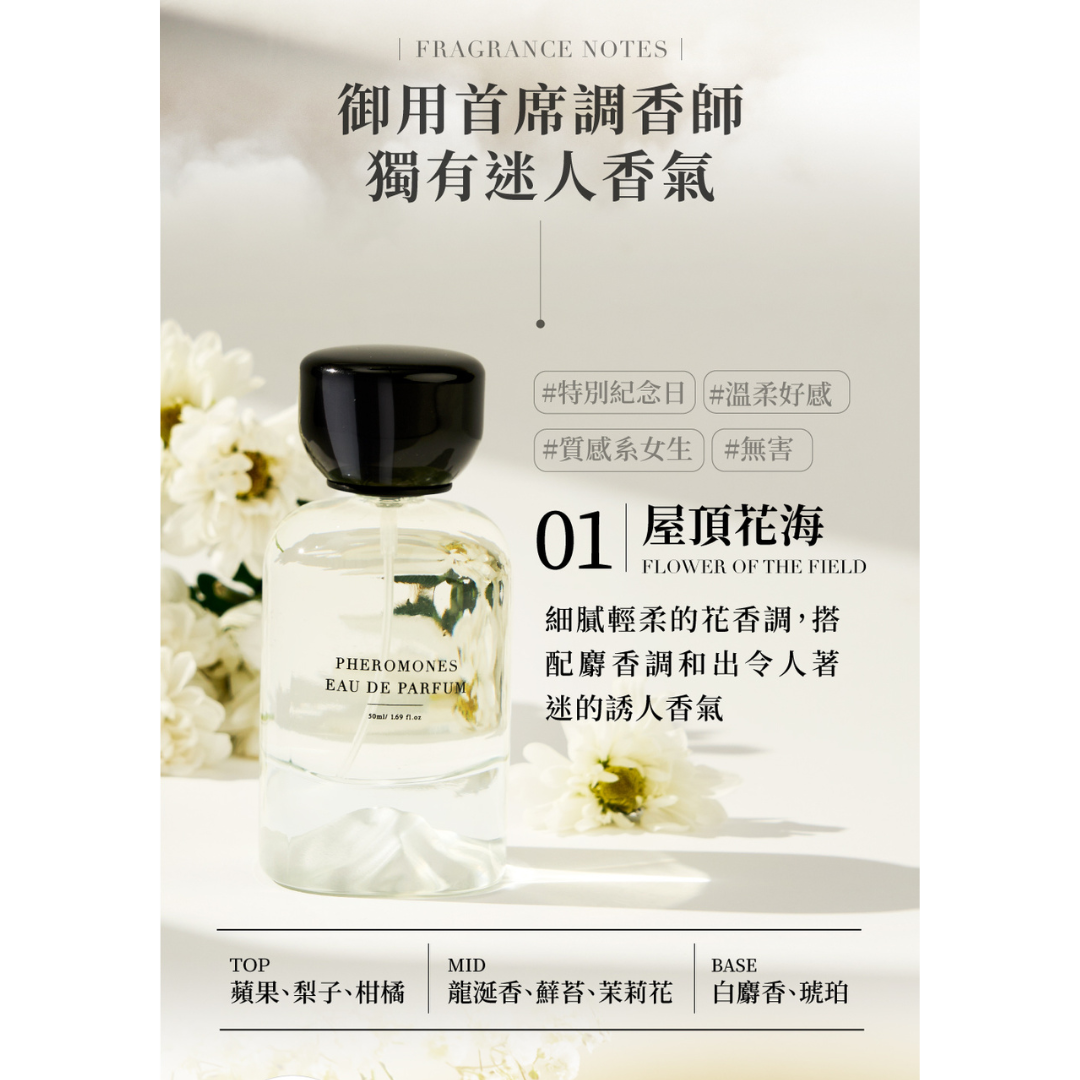 Relove 費洛蒙香水 #01 屋頂花海 50ml【花香調】