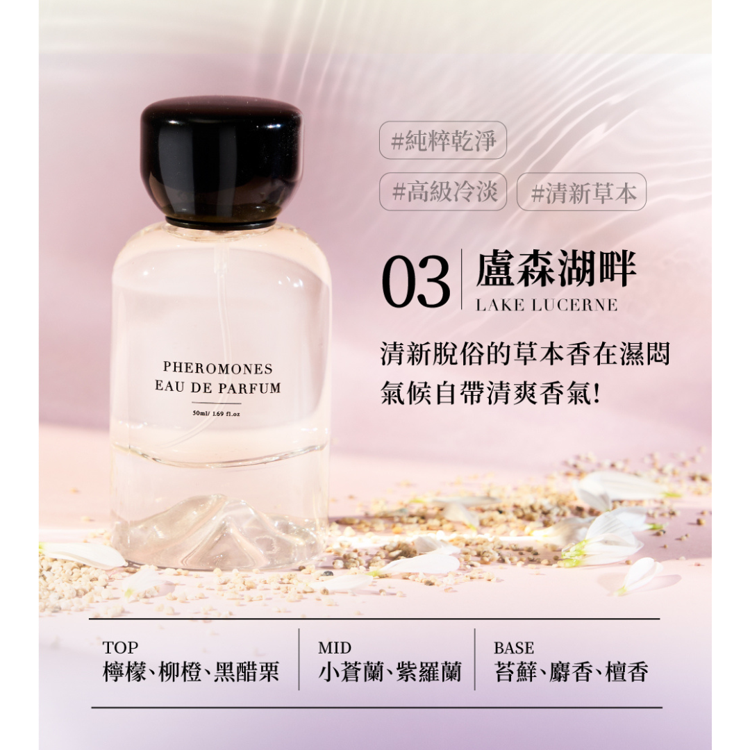 Relove 費洛蒙香水 #03 盧森湖畔 50ml【草本調】