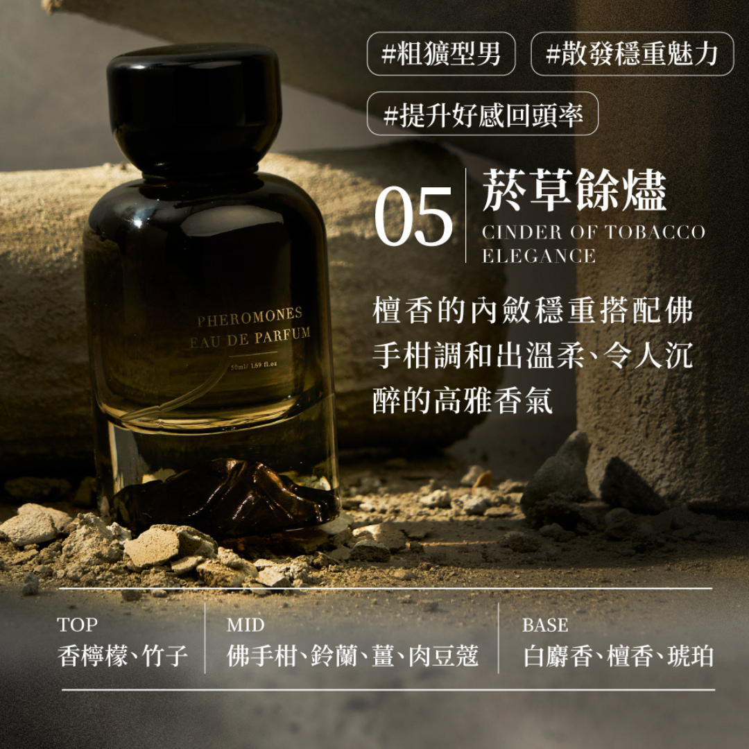 Relove 費洛蒙男士香水 #05 菸草餘燼 50ml【檀香調】