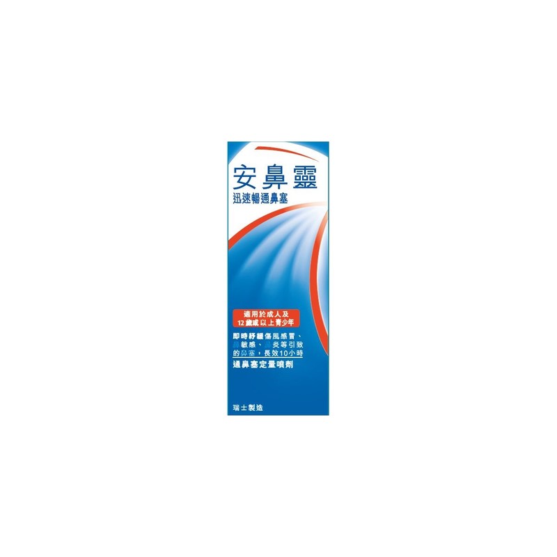 Otrivin 安鼻靈 通鼻塞定量噴劑 10 ml