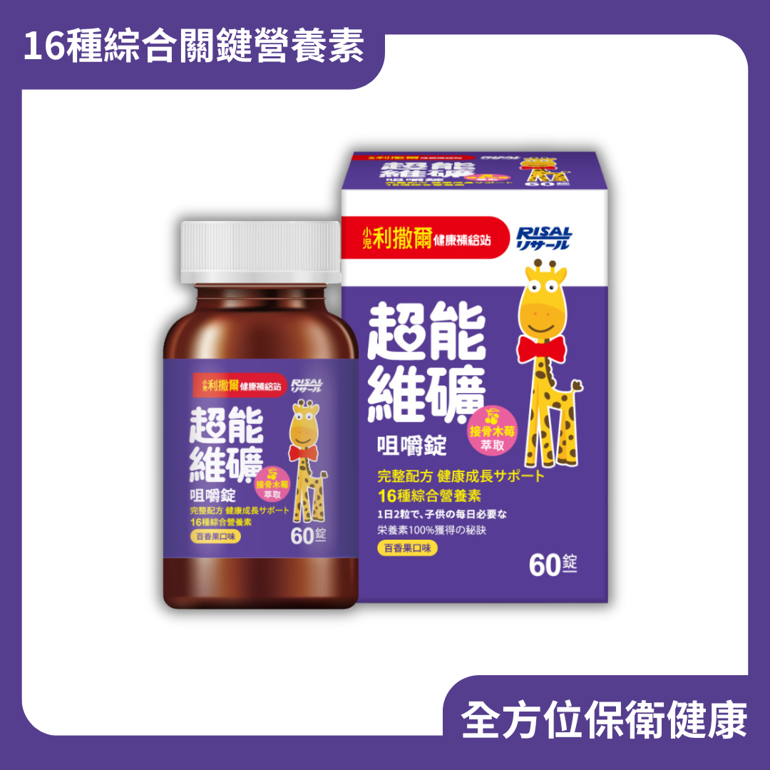RISAL 小兒利撒爾 超能維礦咀嚼片 60片(百香果味）