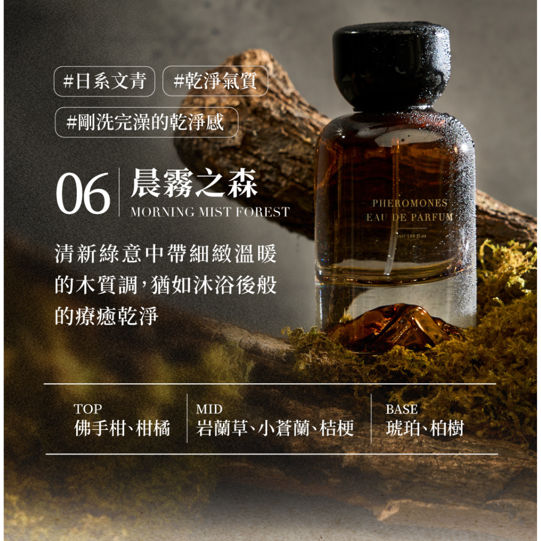 Relove 費洛蒙男士香水 #06 晨霧之森 50ml【木質調】