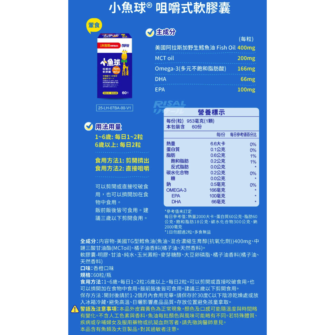 RISAL 小兒利撒爾 小魚球咀嚼式軟膠囊 60粒