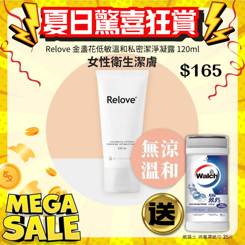 Relove 金盞花低敏溫和私密潔淨凝露 120ml-女性衛生潔膚