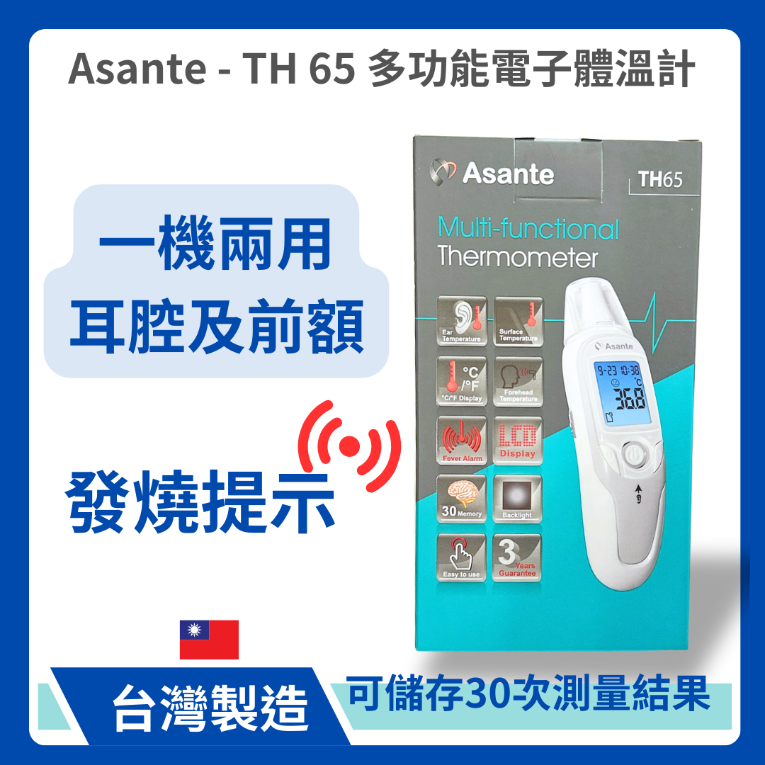 Asante TH65 免接觸多功能電子體溫計