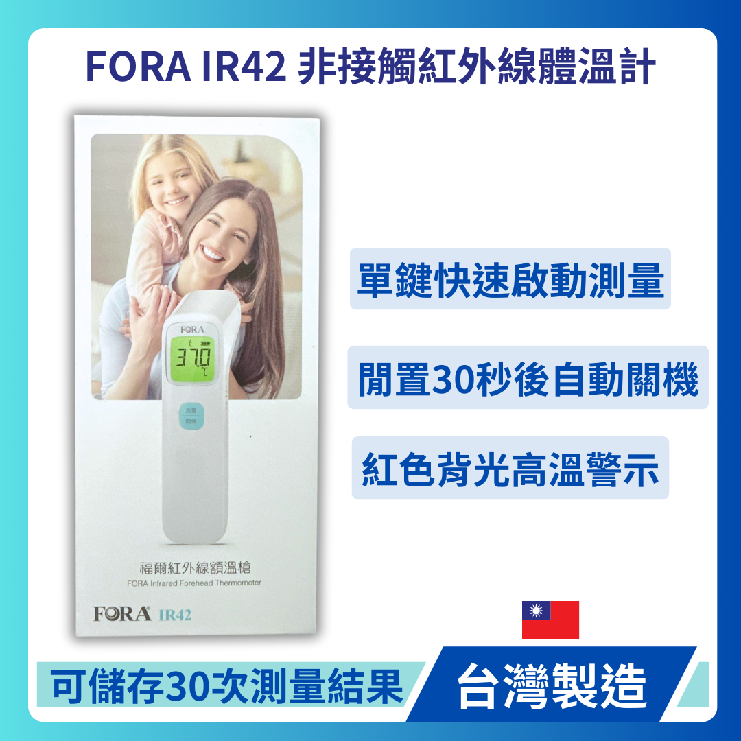 FORA IR42 非接觸紅外線體溫計