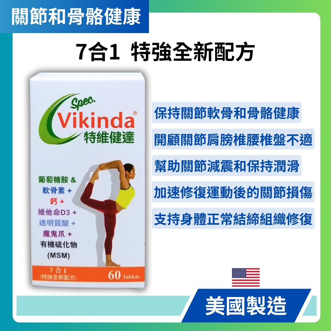 Vikinda 7合1 葡萄糖胺 特強全新配方 60粒