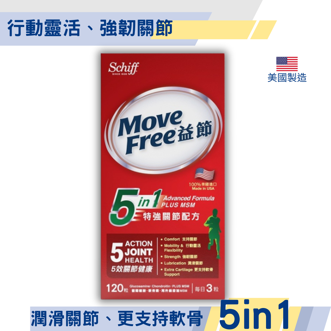 Move Free 益節 5合1特強關節配方 120粒