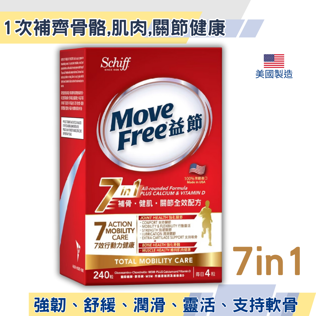 Move Free 益節7合1補骨.健肌.關節全效配方 240粒