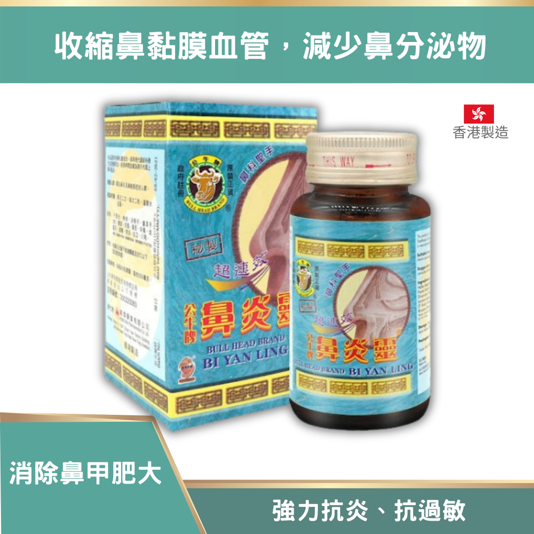 公牛牌 鼻炎靈 60粒