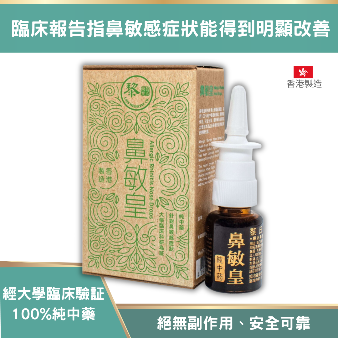 黎氏藥業 鼻敏皇 10ml