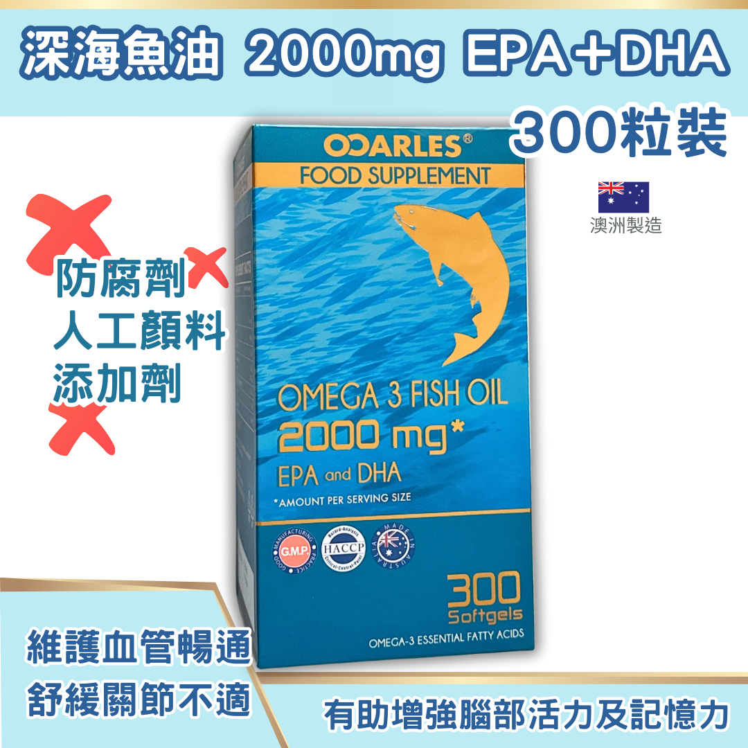 OCARLES 深海魚油 2000mg DHA+EPA 300粒