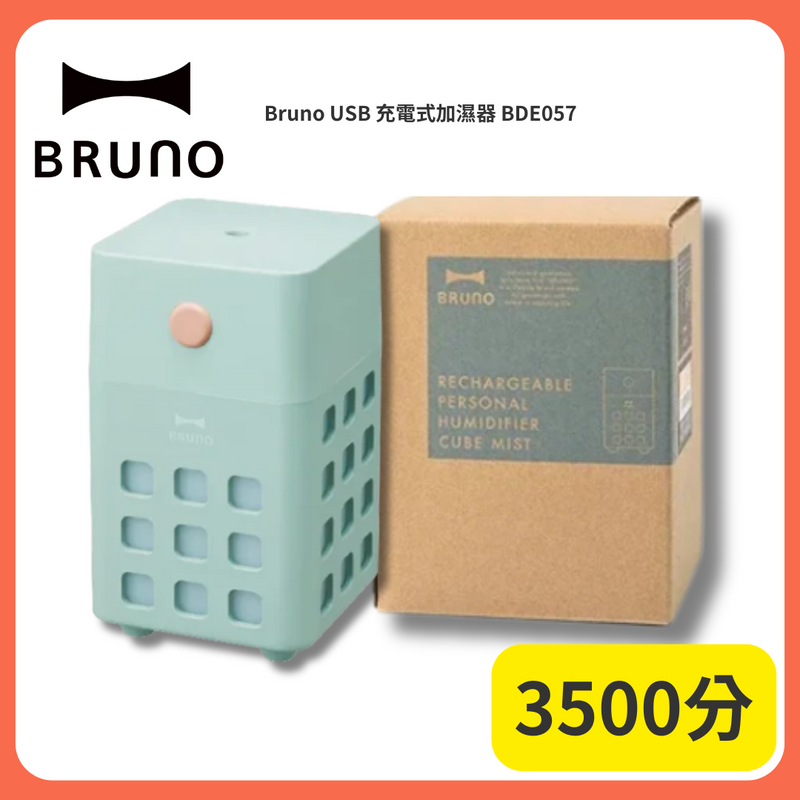 【3500分】Bruno USB 充電式加濕器 BDE057