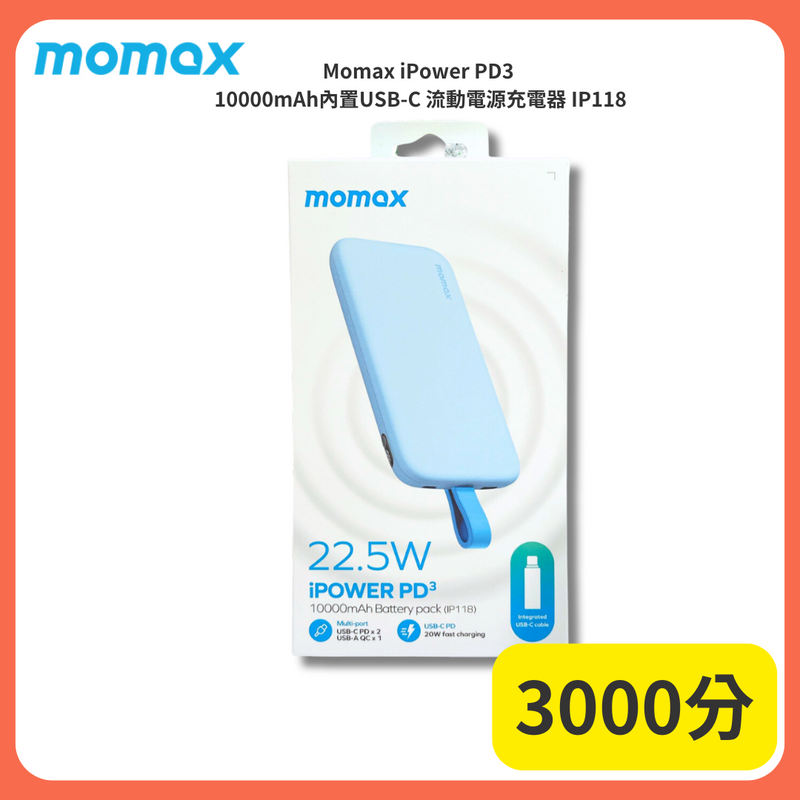 【3000分】Momax iPower PD3 10000mAh內置USB-C 流動電源充電器 IP118