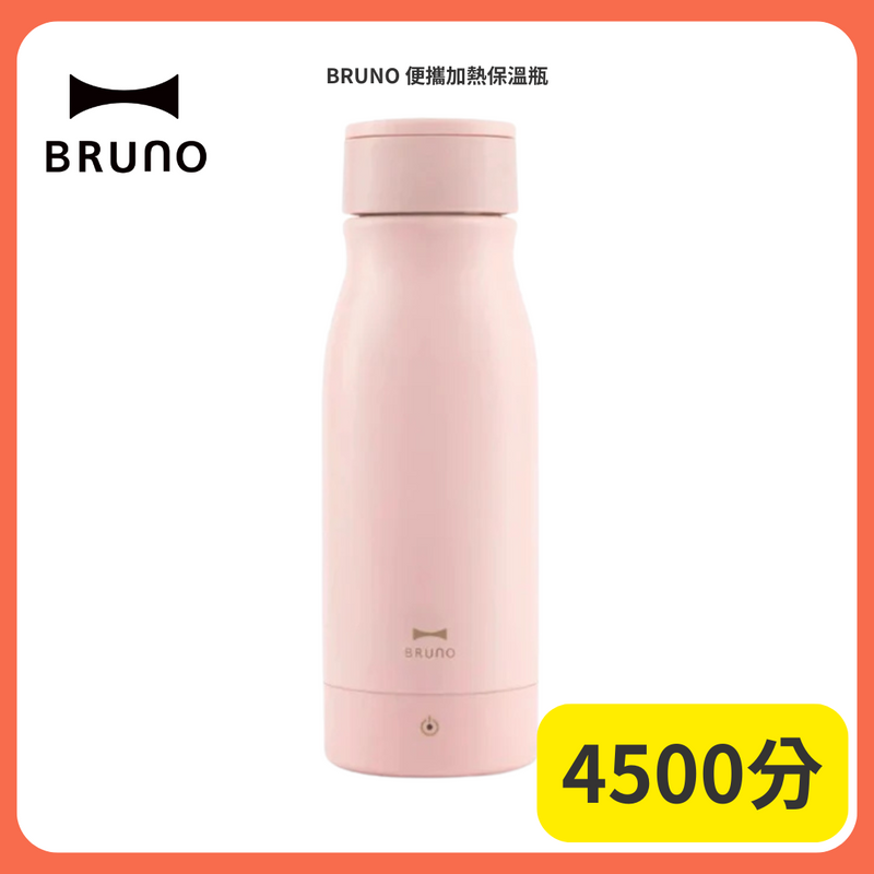 【4500分】BRUNO 便攜加熱保溫瓶