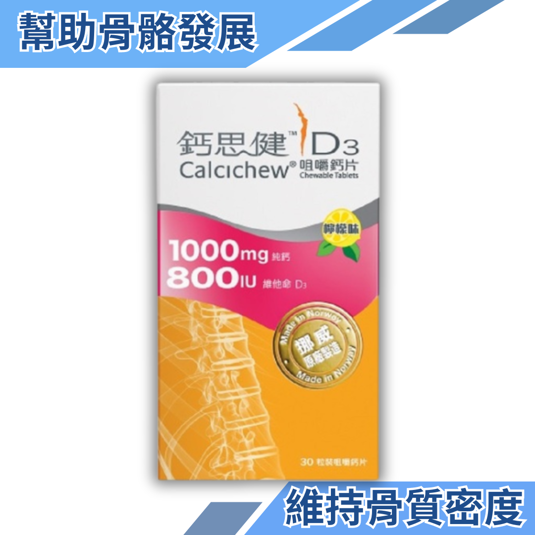 鈣思健 D3咀嚼鈣片 30粒