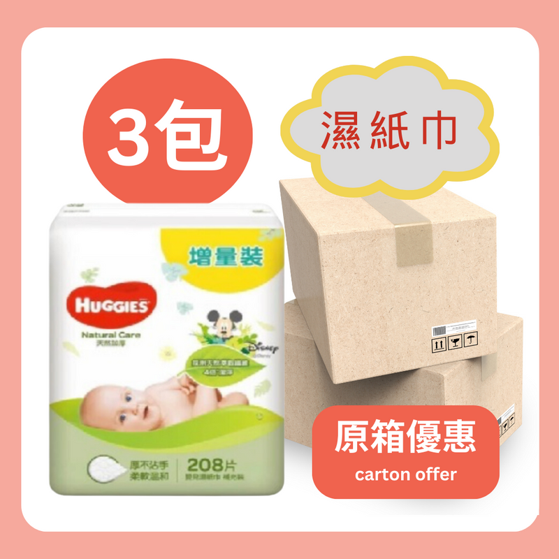 原箱【香港行貨 🇭🇰】Huggies® 好奇 天然加厚嬰兒濕紙巾 208 片