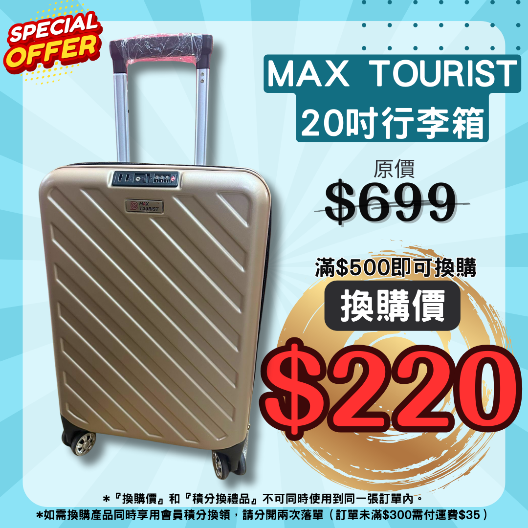 【換購價】MAX TOURIST 20吋行李箱