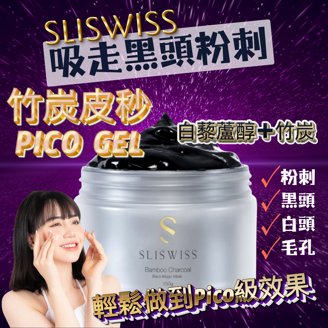 Sliswiss 皮秒PICO GEL 150g 去黑頭粉刺