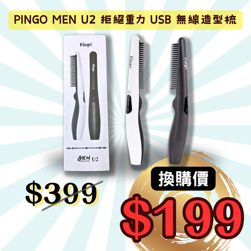【換購價$199】PINGO USB 無線造型梳