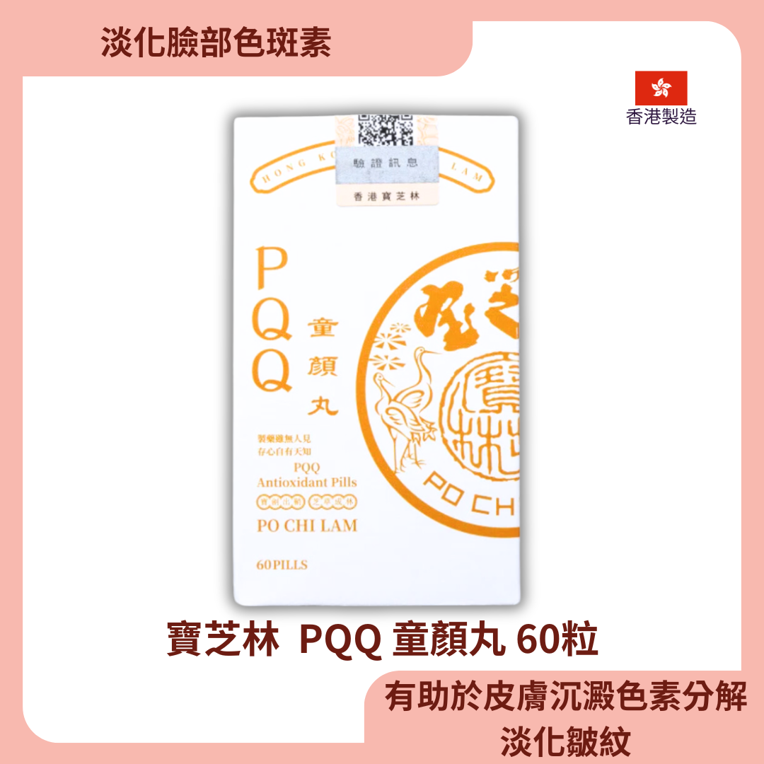 寶芝林  PQQ 童顏丸 60粒