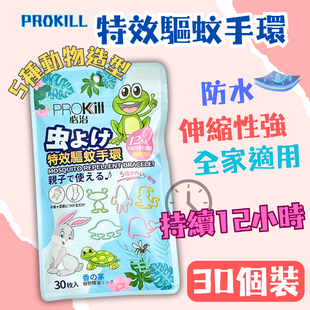 PROKILL 特效驅蚊手環 30個裝