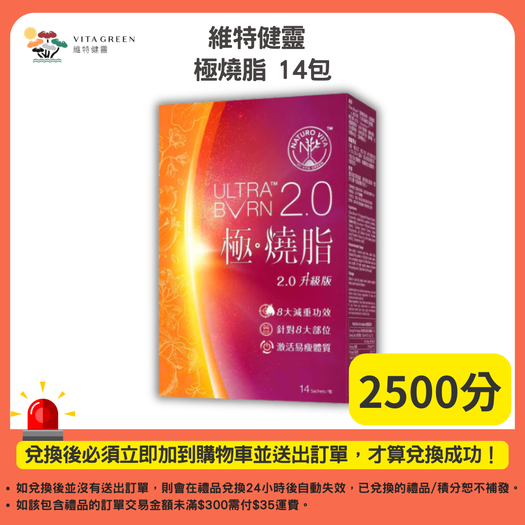2500分_維特健靈 極燒脂 升級版 14包