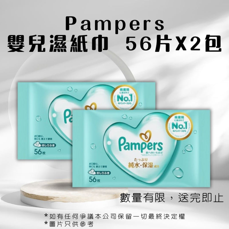 【尿片滿$800送】Pampers 親膚嬰兒濕紙巾 56片X2包