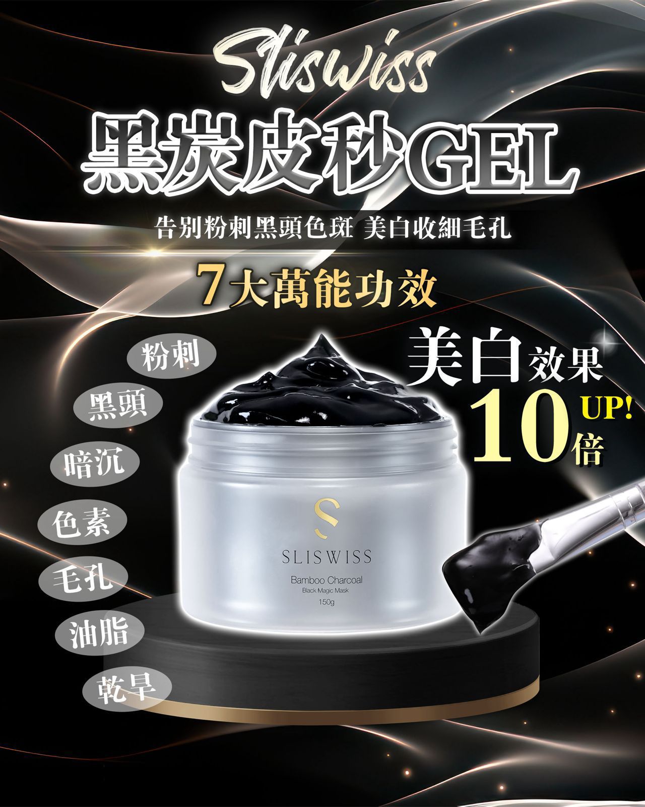 Sliswiss 皮秒PICO GEL 150g 去黑頭粉刺