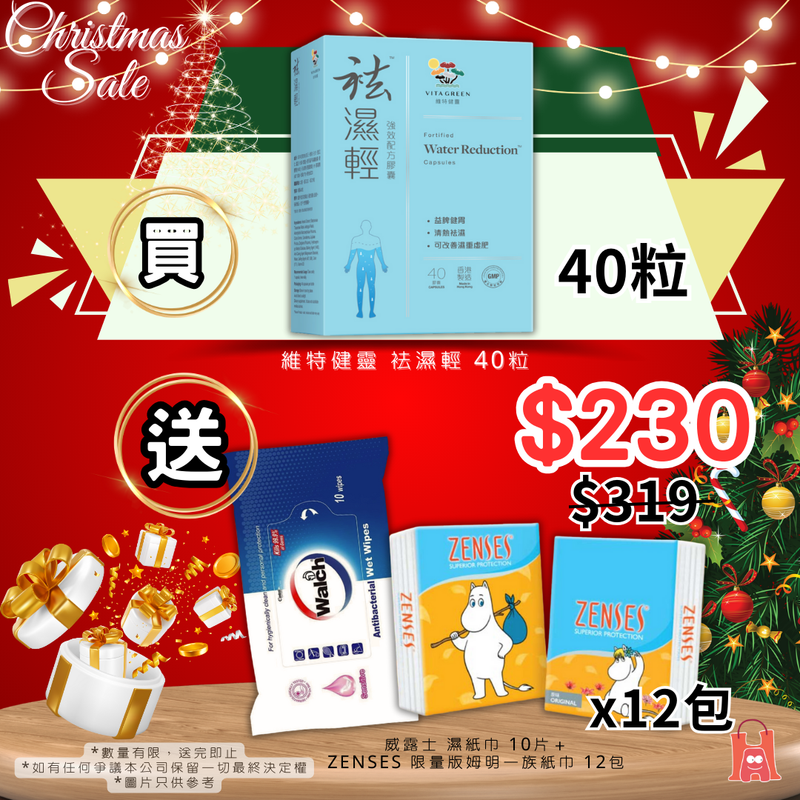 維特健靈 袪濕輕 40粒 聖誕折🎅🏼