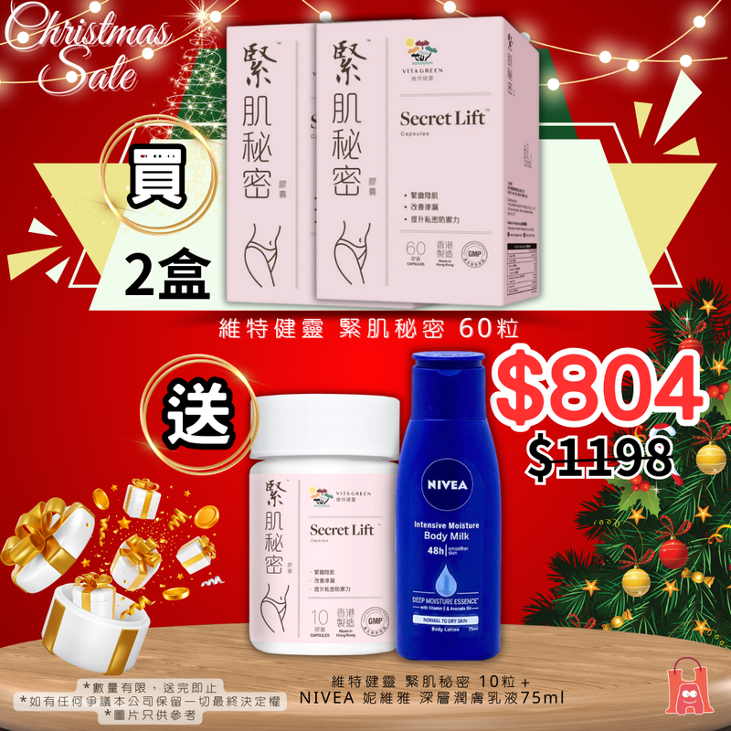 維特健靈 緊肌秘密 60粒-2盒 聖誕折🎅🏼