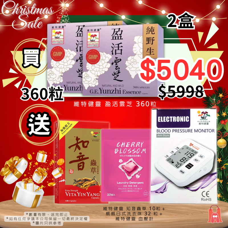 維特健靈 盈活雲芝 360粒-2盒 聖誕折🎅🏼