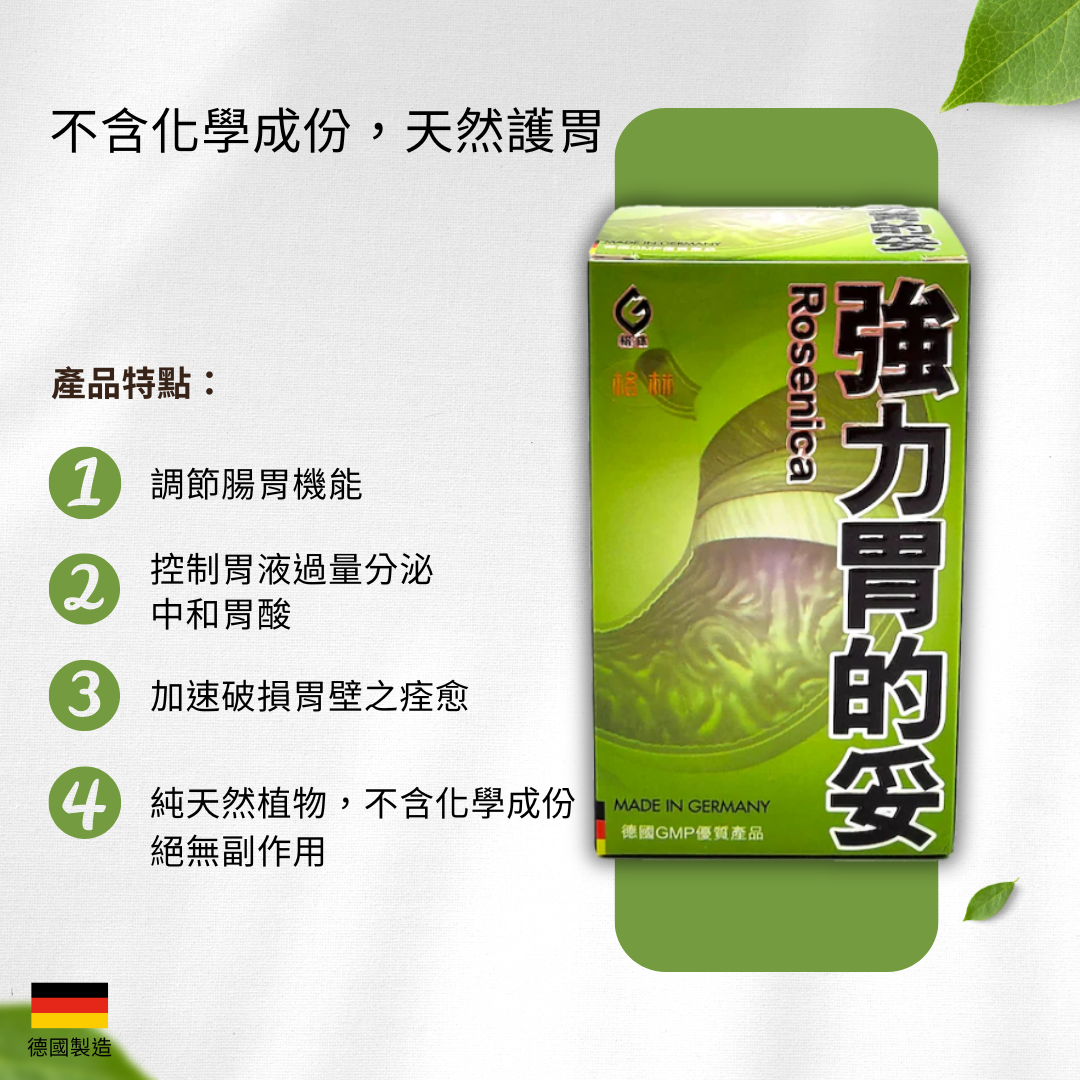 德國 格林 強力胃的妥 60 粒